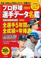 #宝島社 #’２４プロ野球選手データ名鑑