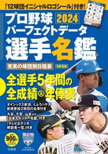 画像をギャラリービューアに読み込む, #宝島社 #’２４プロ野球パーフェクトデータ選手名
