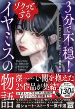 画像をギャラリービューアに読み込む, #『このミステリーがす #３分で不穏！ゾクッとするイヤミスの物語 :9784299050069
