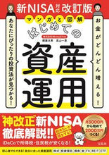 画像をギャラリービューアに読み込む, マンガと図解　はじめての資産運用 頼藤太希 ﾖﾘﾌｼﾞﾀｲｷ --- 宝島社 :9784299050090
