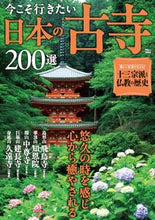 Load image into Gallery viewer, #Takarajimasha #200JapaneseAncientTemplesToVisitNow
