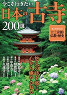 #宝島社 #今こそ行きたい日本の古寺２００選