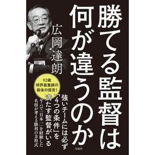 ＃広岡達朗 ＃勝てる監督は何が違うのか ﾋﾛｵｶﾀﾂﾛｳ 宝島社 :9784299050373