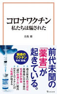 #鳥集徹 #コロナワクチン私たちは騙された