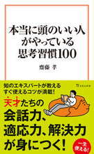 Load image into Gallery viewer, 本当に頭のいい人がやっている思考習慣 齋藤孝 ｻｲﾄｳﾀｶｼ 宝島社 宝島社 :9784299050557

