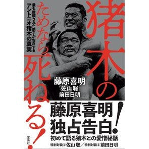＃藤原喜明 ＃猪木のためなら死ねる！ ﾌｼﾞﾜﾗﾖｼｱｷ :9784299051042