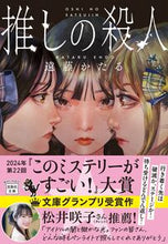 画像をギャラリービューアに読み込む, #遠藤かたる #推しの殺人 :9784299051134
