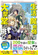 #川上ちまき #生活魔術師達、大聖堂に挑む