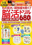 #篠原菊紀 #脳活ドリルオール新作！頭イキイキ６８０