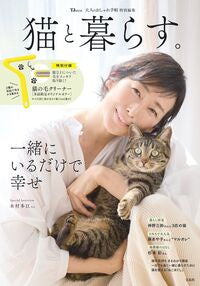 #宝島社 #猫と暮らす。