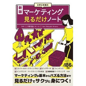 ＃平野敦士カール ＃大学４年間のマーケティング見るだけノート ﾋﾗﾉｱﾂｼｶ-ﾙ :9784299051554