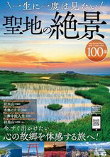 画像をギャラリービューアに読み込む, #宝島社 #一生に一度は見たい聖地の絶景１００選
