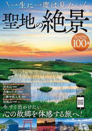 #宝島社 #一生に一度は見たい聖地の絶景１００選