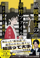 紙鑑定士の事件ファイル　紙とクイズと密室 歌田年 ｳﾀﾀﾞﾄｼ --- 宝島社 :9784299052933
