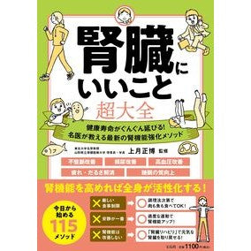 ＃上月正博 ＃腎臓にいいこと超大全 ｺｳﾂﾞｷﾏｻﾋﾛ 宝島社 :9784299052957