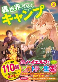 #けーすけ #異世界ゆるりキャンプ２