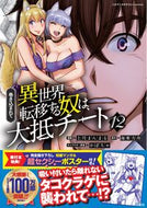 #上月まんまる #巻き込まれて異世界転移する奴は、大１２
