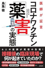 画像をギャラリービューアに読み込む, 医師が証言　コロナワクチン「薬害」の実態 鳥集徹 ﾄﾘﾀﾞﾏﾘﾄｵﾙ 宝島社 宝島社 :9784299054180
