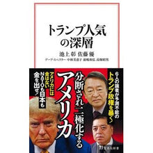 Load image into Gallery viewer, ＃池上彰 ＃トランプ人気の深層 ｲｹｶﾞﾐｱｷﾗ 宝島社 (宝島社新書) : Akira Ikegami The depth of Trump's popularity :9784299054739
