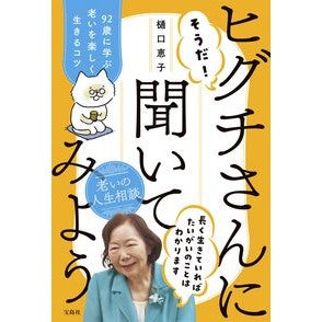 ＃樋口恵子 ＃そうだ！ヒグチさんに聞いてみよう ﾋｸﾞﾁｹｲｺ 宝島社 :9784299056191
