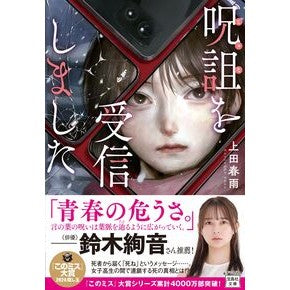 ＃上田春雨 ＃呪詛を受信しました ｳｴﾀﾞﾊﾙｻﾒ 宝島社 :9784299056696