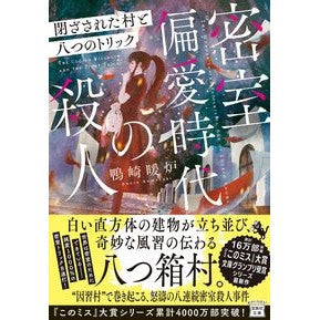 ＃鴨崎暖炉 ＃密室偏愛時代の殺人 ｶﾓｻｷﾀﾞﾝﾛ 宝島社 :9784299057150