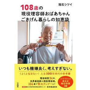 ＃箱石シツイ ＃１０８歳の現役理容師おばあちゃんごきげん ﾊｺｲｼｼﾂｲ 宝島社 :9784299057792