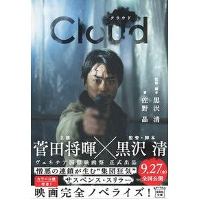 ＃黒沢清 ＃Ｃｌｏｕｄ ｸﾛｻﾜｷﾖｼ 宝島社 :9784299058355