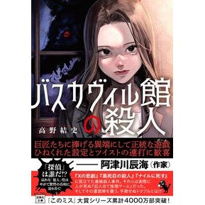 ＃高野結史 ＃バスカヴィル館の殺人 ﾀｶﾉﾕｳｼ 宝島社 :9784299059444
