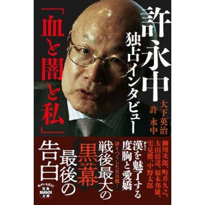 ＃大下英治 ＃許永中独占インタビュー「血と闇と私」 ｵｵｼﾀｴｲｼﾞ 宝島社 :9784299061805