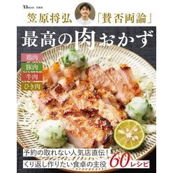 ＃笠原将弘 ＃笠原将弘「賛否両論」　最高の肉おかず ｶｻﾊﾗﾏｻﾋﾛ 宝島社 :9784299064158