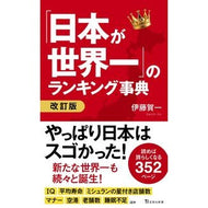 ＃伊藤賀一 ＃「日本が世界一」のランキング事典 ｲﾄｳｶﾞｲﾁ :9784299064462