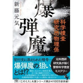 ＃新藤元気 ＃爆弾魔　科学捜査研究所物理係 ｼﾝﾄﾞｳｹﾞﾝｷ 宝島社 :9784299064844