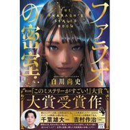 ＃白川尚史 ＃ファラオの密室 ｼﾗｶﾜﾅｵﾌﾐ 宝島社 :9784299066237