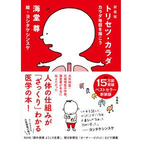 ＃海堂尊 ＃新装版　トリセツ・カラダ ｶｲﾄﾞｳﾀｹﾙ 宝島社 :9784299066336