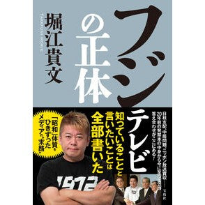 ＃堀江貴文 ＃フジテレビの正体 ﾎﾘｴﾀｶﾌﾐ 宝島社 :9784299066794