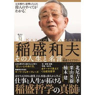 ＃稲盛ライブラリー ＃稲盛和夫　その人生と名言 ｲﾅﾓﾘﾗｲﾌﾞﾗﾘ- 宝島社 :9784299067050