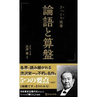 ＃渋澤健 ＃ざっくり読書　論語と算盤 ｼﾌﾞｻﾜｹﾝ 宝島社 :9784299067357