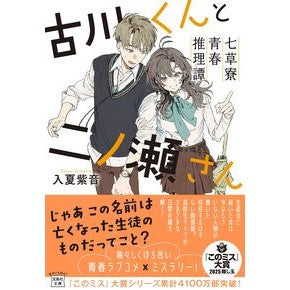 ＃入夏紫音 ＃古川くんと二ノ瀬さん　七草寮青春推理譚 ｲﾘﾅﾂｼｵﾝ :9784299067463
