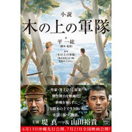 ＃平一紘 ＃小説　木の上の軍隊 ﾀｲﾗｶｽﾞﾋﾛ 宝島社 :9784299067753