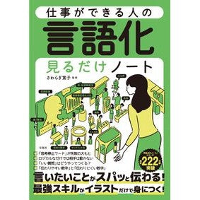 ＃さわらぎ寛子 ＃仕事ができる人の言語化見るだけノート ｻﾜﾗｷﾞﾋﾛｺ :9784299067807