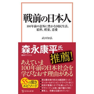 ＃武田知弘 ＃戦前の日本人 ﾀｹﾀﾞﾄﾓﾋﾛ 宝島社 :9784299068224