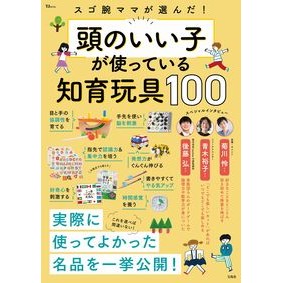 ＃頭のいい子が使っている知育玩具１００ 宝島社 :9784299069696