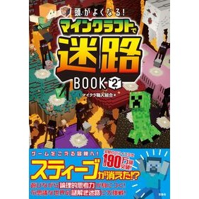 ＃マイクラ職人組合 ＃マインクラフトで迷路ＢＯＯＫ　２ ﾏｲｸﾗｼﾖｸﾆﾝｸﾐｱｲ 宝島社 :9784299070371
