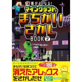 ＃マイクラ職人組合 ＃マインクラフトでまちがいさがしＢＯＯ　２ ﾏｲｸﾗｼﾖｸﾆﾝｸﾐｱｲ 宝島社 :9784299070418