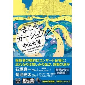 ＃中山七里 ＃いまこそガーシュウィン ﾅｶﾔﾏｼﾁﾘ 宝島社 :9784299070463