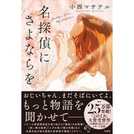 ＃小西マサテル ＃名探偵にさよならを ｺﾆｼﾏｻﾃﾙ 宝島社 :9784299071033