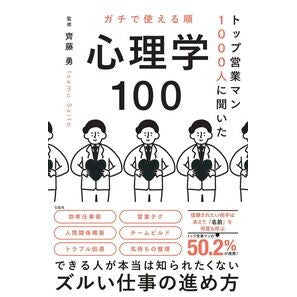 ＃齊藤勇 ＃ガチで使える順心理学１００ ｻｲﾄｳｲｻﾑ 宝島社 :9784299071323