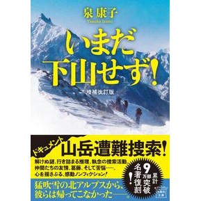 ＃泉康子 ＃いまだ下山せず！ ｲｽﾞﾐﾔｽｺ 宝島社 :9784299071361