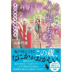 ＃山本巧次 ＃大江戸科学捜査八丁堀のおゆう　その蔵はな ﾔﾏﾓﾄｺｳｼﾞ 宝島社 :9784299071576